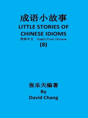 cover image of 成语小故事简体中文版第8册 LITTLE STORIES OF CHINESE IDIOMS 8